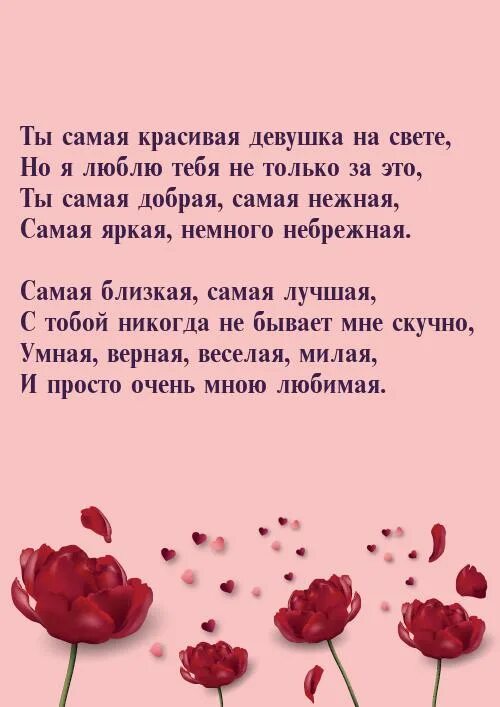 Кидай всегда всегда всегда всегда. Я тебя очень люблю стихи. Ты самая красивая стихи. Стихотворение для любимого. Самые красивые слова для девушки.