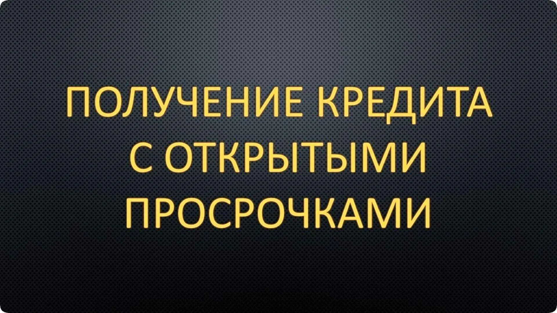 Нужен кредит с плохой. Кредит помощь. Помощь в получении кредита с открытыми просрочками. Помощь в кредите с просрочками. Помощь в получении кредита с плохой кредитной историей и просрочками.