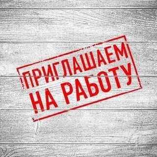 Работа найдется тут