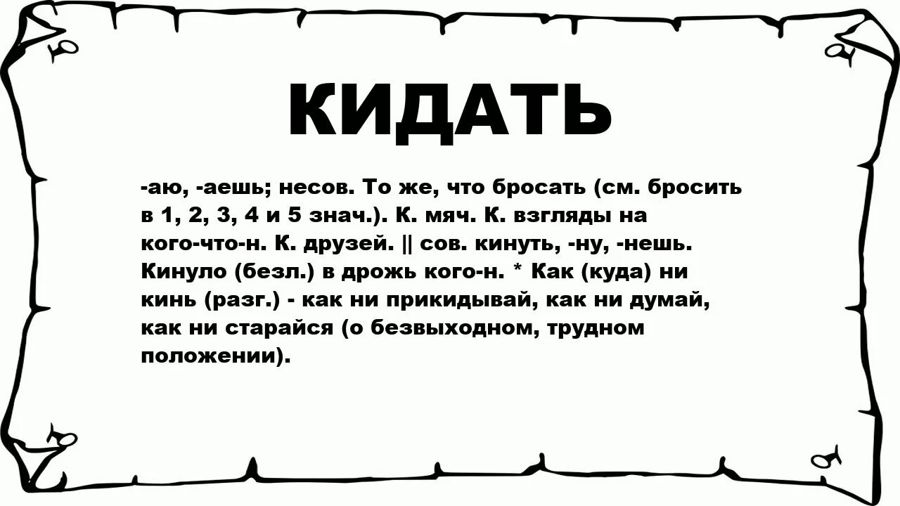 Что значит бросили. Что означает слово кинул. Вещает это что значит. Кидалы слова. Сеним что значит