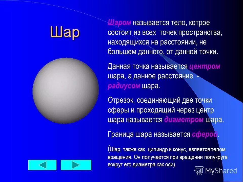 Диаметр шара называется. Шар геометрическое тело. Примеры сферы и шара. Шар состоит из. Шаром называется тело.