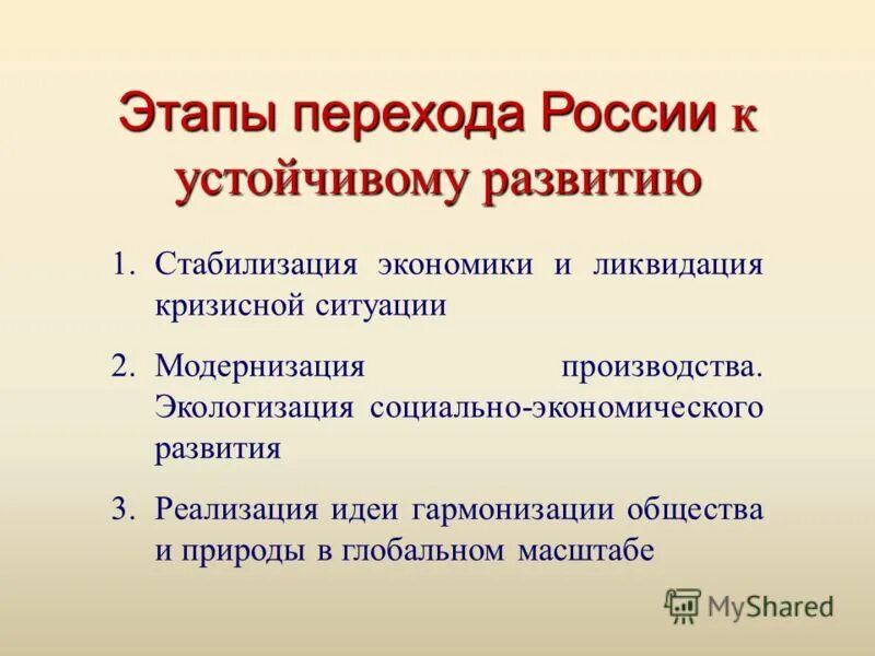 Почему россия не развивается. Этапы перехода России к устойчивому развитию. Этапы формирования концепции устойчивого развития. Этапы формирования теории устойчивого развития". Важные этапы в устойчивом развитии.