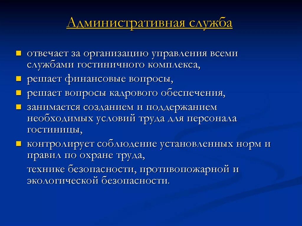 Административная деятельность компании. Функции административной службы гостиницы. Функции административно-хозяйственной службы гостиницы. Административная служба в гостинице. Структура административной службы.