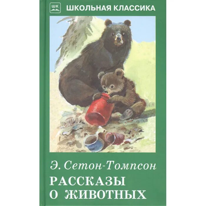 Рассказ о животных э Сетон. Сетон-Томпсон э. "рассказы о животных". Книги Сетона Томпсона рассказы о животных. Animal рассказы