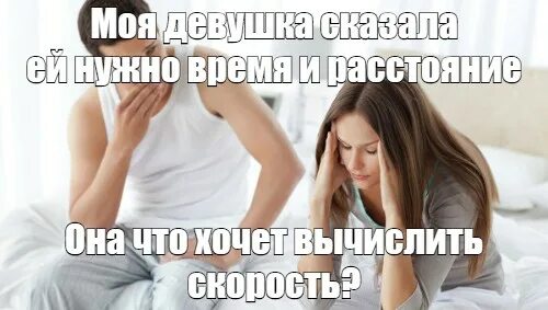 Девушке нужно время