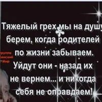 Тяжелый грех мы на душу берем когда родителей по жизни забываем. Тяжелый грех мы на душу. Не берите грех на душу. Стихотворение тяжелый грех мы на душу берем. Безгрешные души