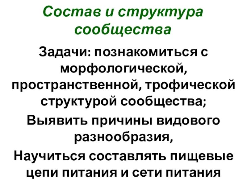 Состав сообщества. Структура сообщества. Структура сообщества видовая морфологическая трофическая. Состав сообщества биология.