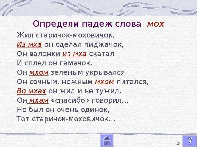 Падеж слова 90. Проверочное слово к слову мох. Однокоренные слова к слову мох. Мох падежи. Лексическое слово мох.