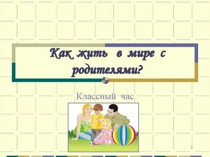 Классные часы 4 класс семья