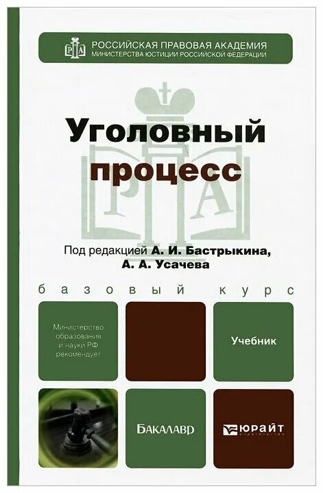 уголовный процесс. книга по уголовному процессу. основы уголовного процесса. книга по уголовному процессу. петрухин уголовно-процессуальное право.
