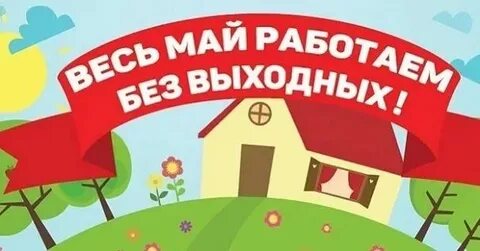 Работаю без праздников