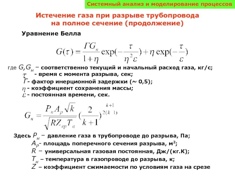 Истечение газа при разрыве трубопровода на полное сечение. Моделирование истечения газа. Разрыв газопровода на полное сечение. Моделирование процесса истечения. Коэффициента разрыва