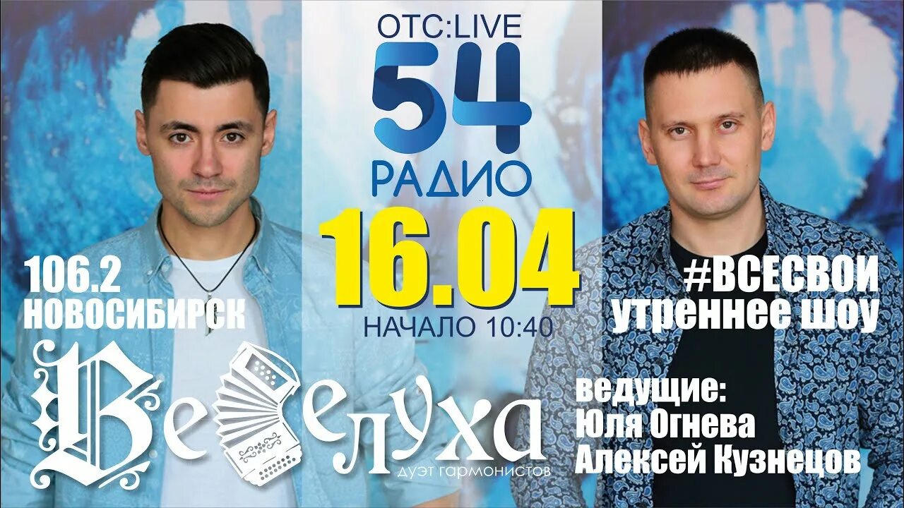 Радио 54 новосибирск 106.2 слушать. ОТС Live. Эстрадный дуэт. Дуэт гости Новосибирск. Афиша радио 54 канала ОТС.