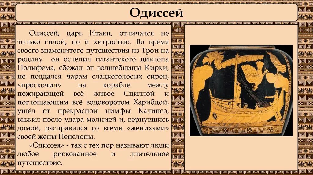 Краткое содержание одиссея 6 класс. Миф о Одиссее кратко. Рассказ о Одиссее. Герои древней Греции. Доклад про Одиссея.