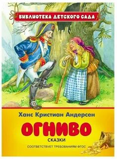 Огниво ханс кристиан андерсен книга