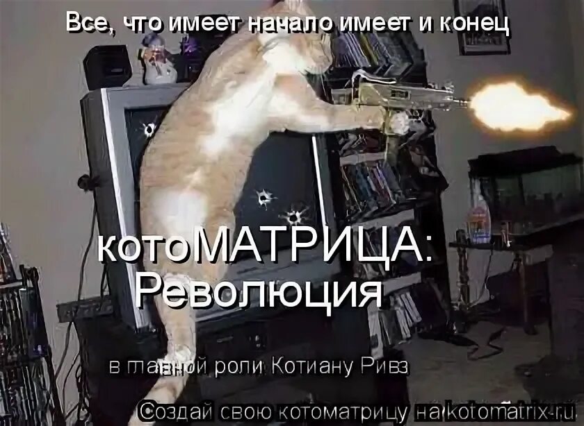 Все что имеет начало имеет и конец