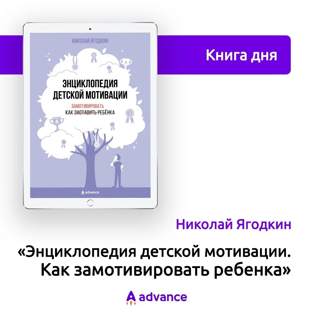 Мотивация детей книга. Ягодкин энциклопедия детской мотивации. Ягодкин энциклопедия детской мотивации. Энциклопедия детской мотивации. Мотивация детей.