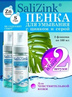 Пенка для умывания салицинк