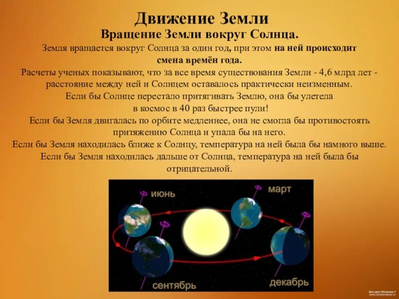 1 движение земли. Доклад на тему движение земли вокруг солнца. Годовой цикл земли вокруг солнца. Как движется земля вокруг своей оси и вокруг солнца. Почему земля движется вокруг солнца.