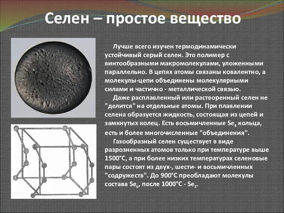 Селен какое вещество. Селен простое вещество.