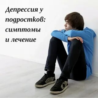 Форум подростков депрессия