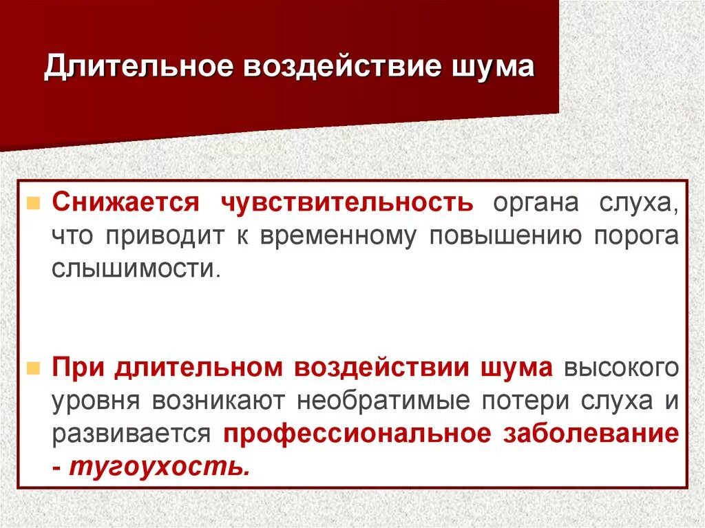 Долговременное воздействие шума. Акустические колебания воздействие на человека. Воздействия акустического шума на человека. Воздействие акустических колебаний шума на человека. Предупредительные меры при воздействии шума