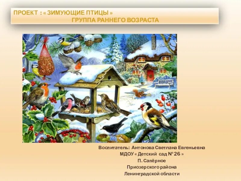 Зимующие птицы нашего города. Проект зимующие птицы. Какие птицы зимуют. Дятел зимующая птица. Проект птицы города.
