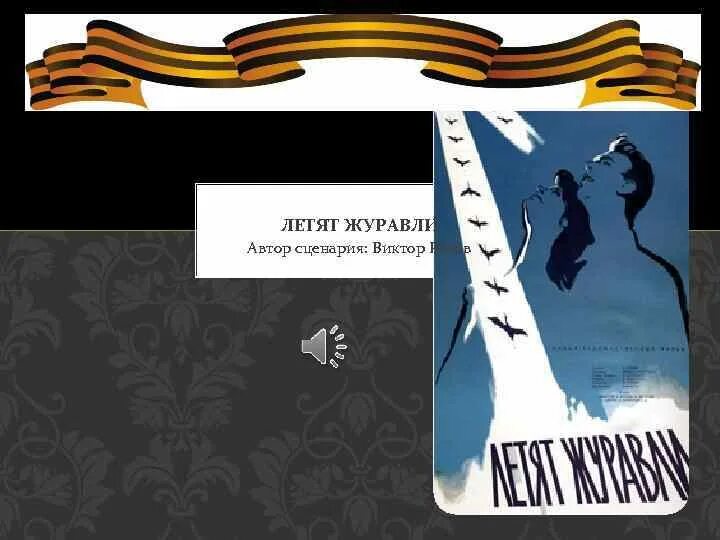 Летят журавли автор произведения. Летят Журавли Автор. Летят Журавли книга Автор.