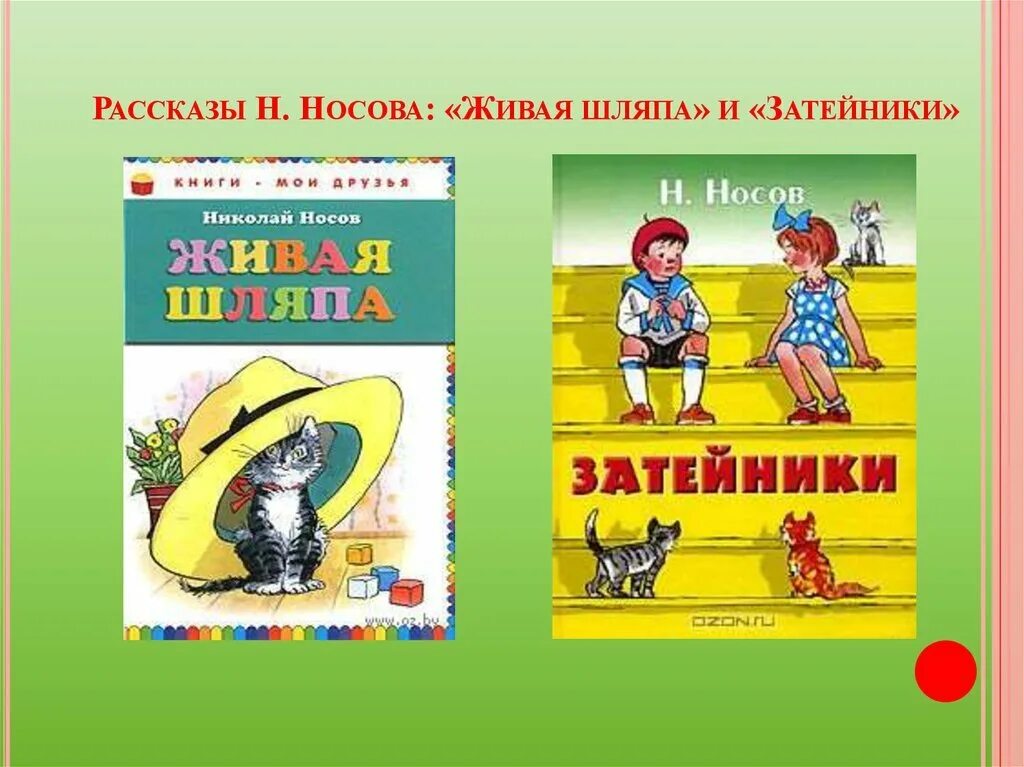 Другие рассказы носова. Н.Н.Носова «Затейники» и «Живая шляпа».. Носов Затейники Живая шляпа. Н.Носов Живая шляпа заплатка Фантазеры. Книги Носова для детей Затейники.