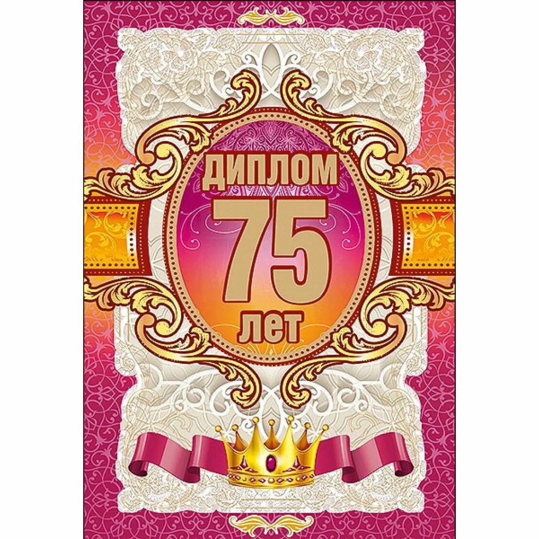 75 лет юбилей день рождения. С юбилеем 75. Песня с 75 летием. С юбилеем 55. С юбилеем 75 лет маме.