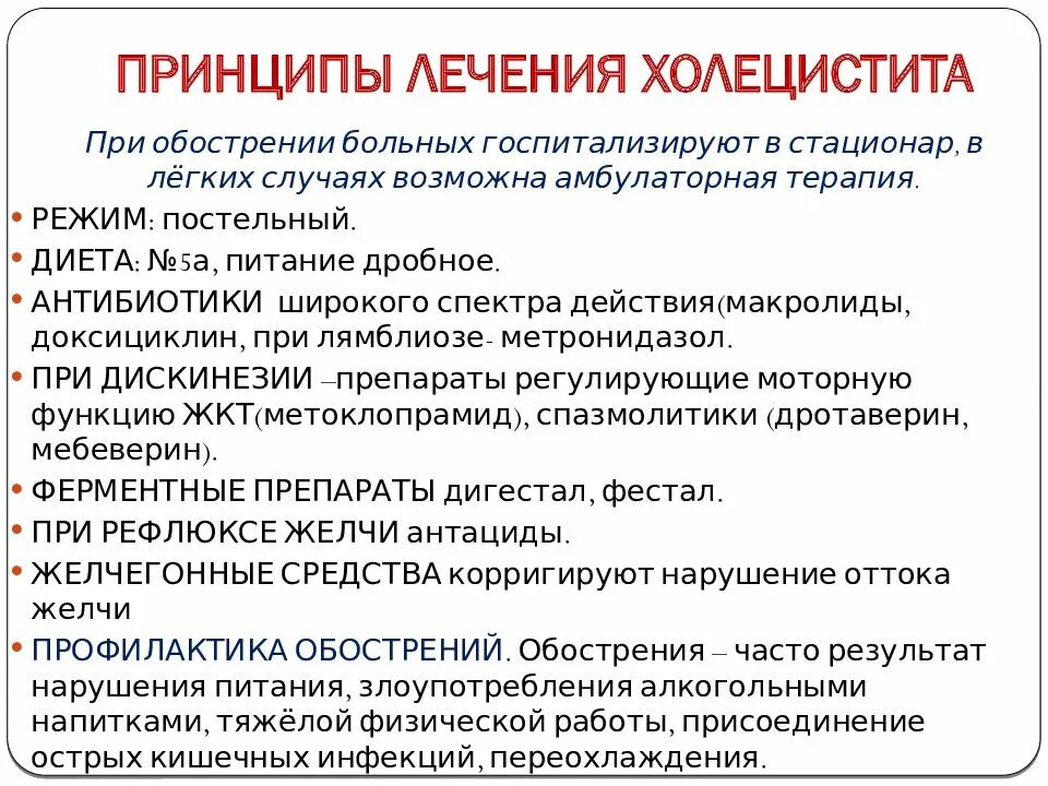 Хронический холецистит план лечения. Сестринский уход при холецистите. Принципы лечения при хроническом холецистите. Планирование сестринского ухода при остром холецистите.