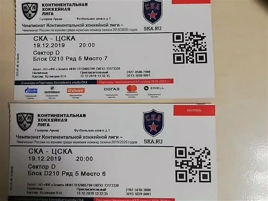 Сколько стоят билеты на ска. СКА билеты. Электронный билет ЦСКА хоккей. Электронный билет на хоккей. СКА Хабаровск билеты.