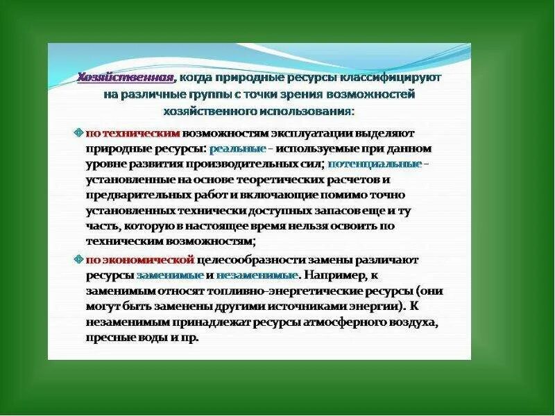 Классификация природных ресурсов кратко. Заменяемые природные ресурсы. классификация природных ресурсов. классификация природных ресурсов презентация. критерии классификации природных ресурсов.