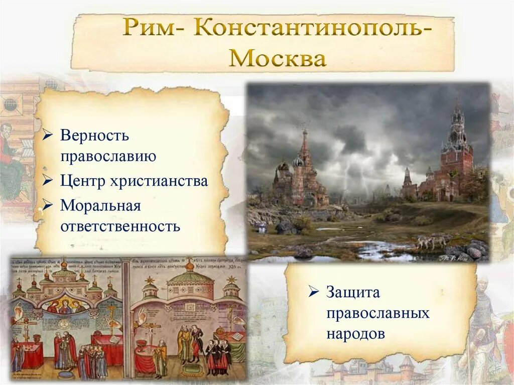 Роль москвы в православном мире. Флорентийская уния Москва третий Рим. Церковь и государство в конце XV начале XVI века. Церковь и государство в XVI В.. Рим Константинополь Москва.