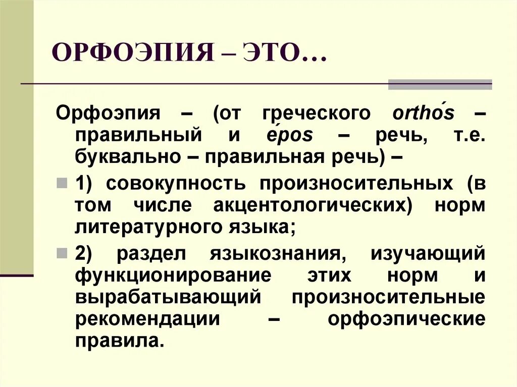 Орфоэпия речи. Орфоэпия. Определение понятия орфоэпия. Орфоэпические особенности. Орфоэпия это в русском языке.