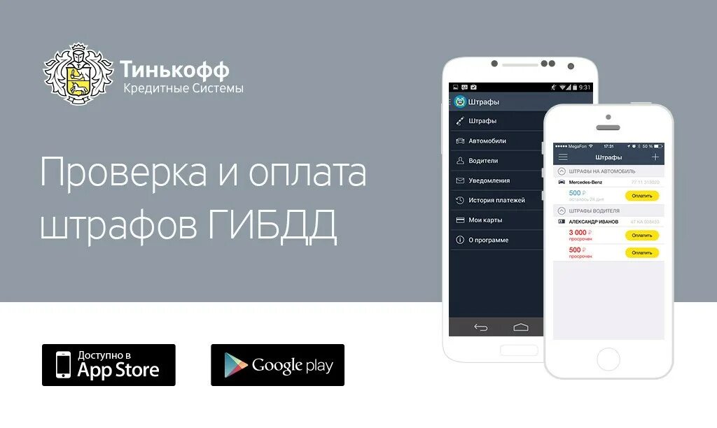 В каком приложении штрафы. Оплата штрафов гибдд. тинькофф оплата штрафа. штрафы гибдд тинькофф. приложение для оплаты штрафов гибдд.