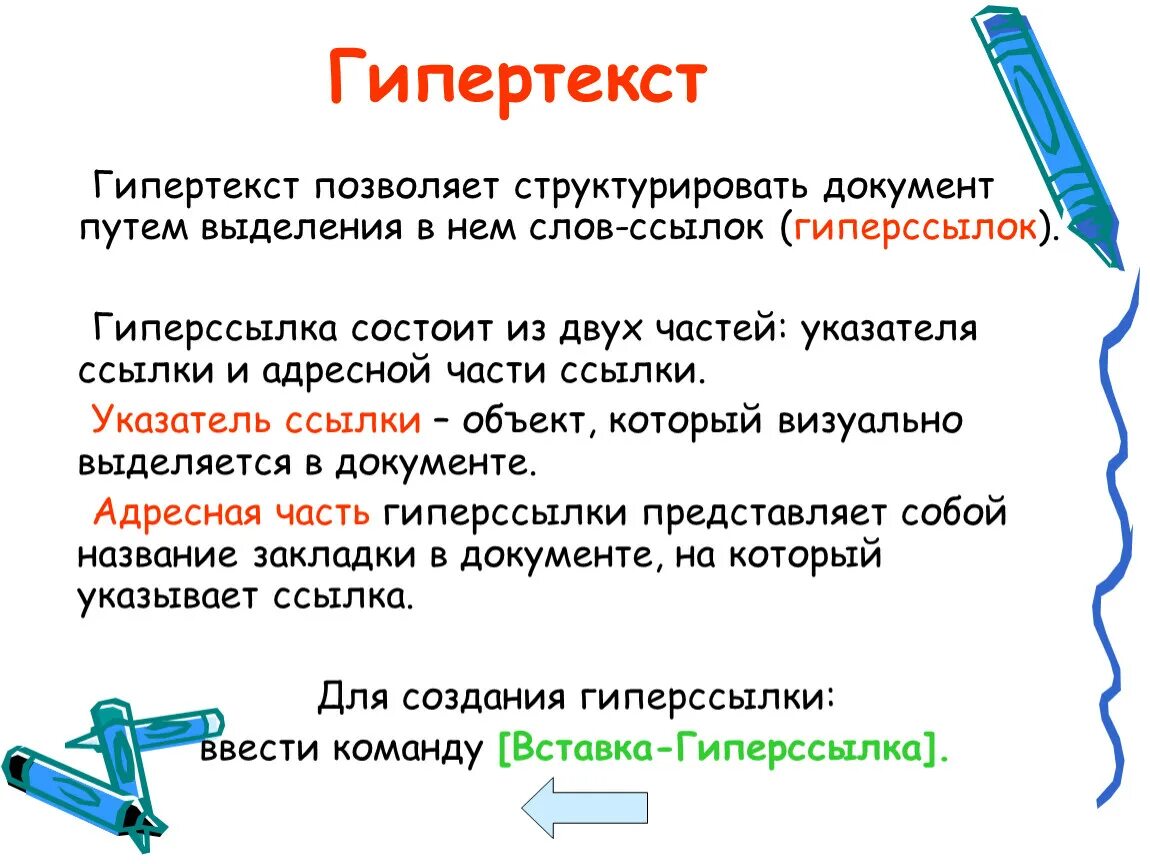 Название частей ссылки. Гипертекст и гиперссылка. Что такое гиперссылка, гипертекстовый документ.. Гиперссылка состоит из. Гипертекст это простыми словами.