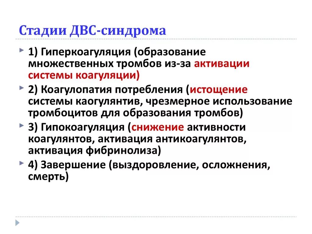 Развития двс синдрома. Фаза гиперкоагуляции ДВС-синдрома. ДВС синдром фаза гипокоагуляции. Фаза обратного развития ДВС синдрома. Клинические проявления стадий ДВС синдрома.