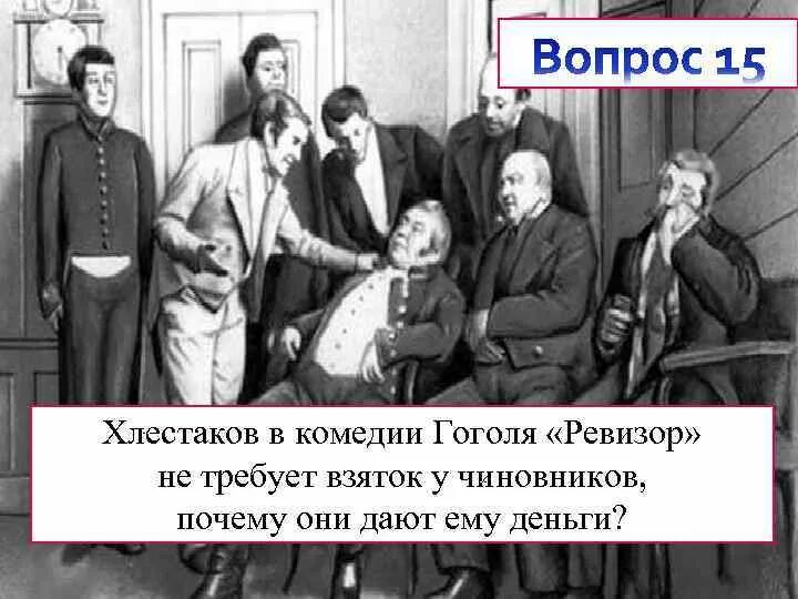 Взяточничество в комедии Ревизор. Ревизор Гоголь. Чиновники дают взятку Хлестакову. Взятки Хлестакова Ревизор. Кто брал взятку ревизор