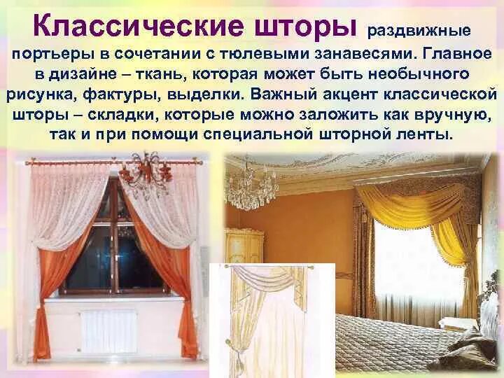 Какие бывают виды штор. Типы штор. проект штор. шторы для презентации.