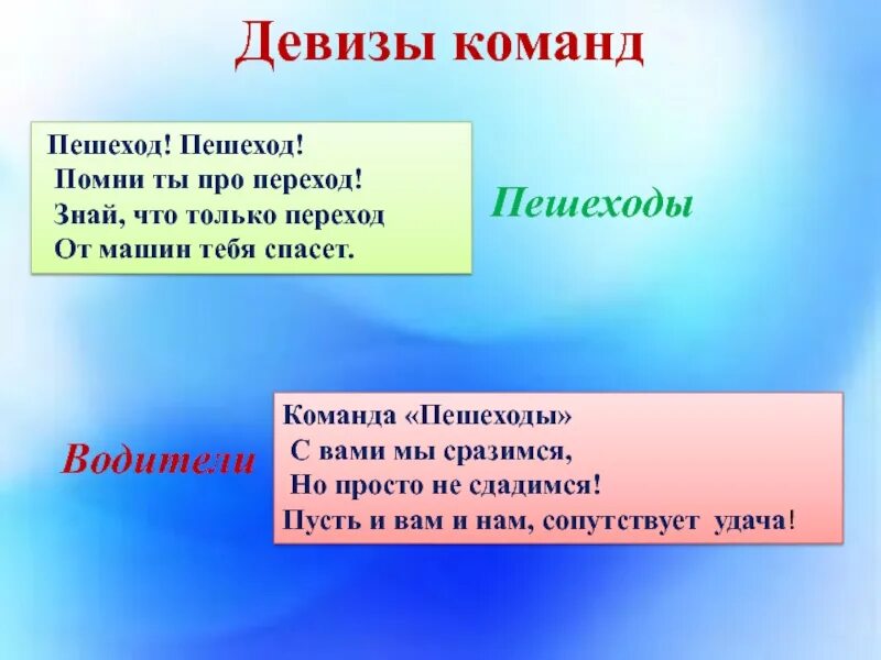 Команда пешеходы девиз. Девиз пешехода. Девизы для команд. Девиз для команды. Профессии девиз