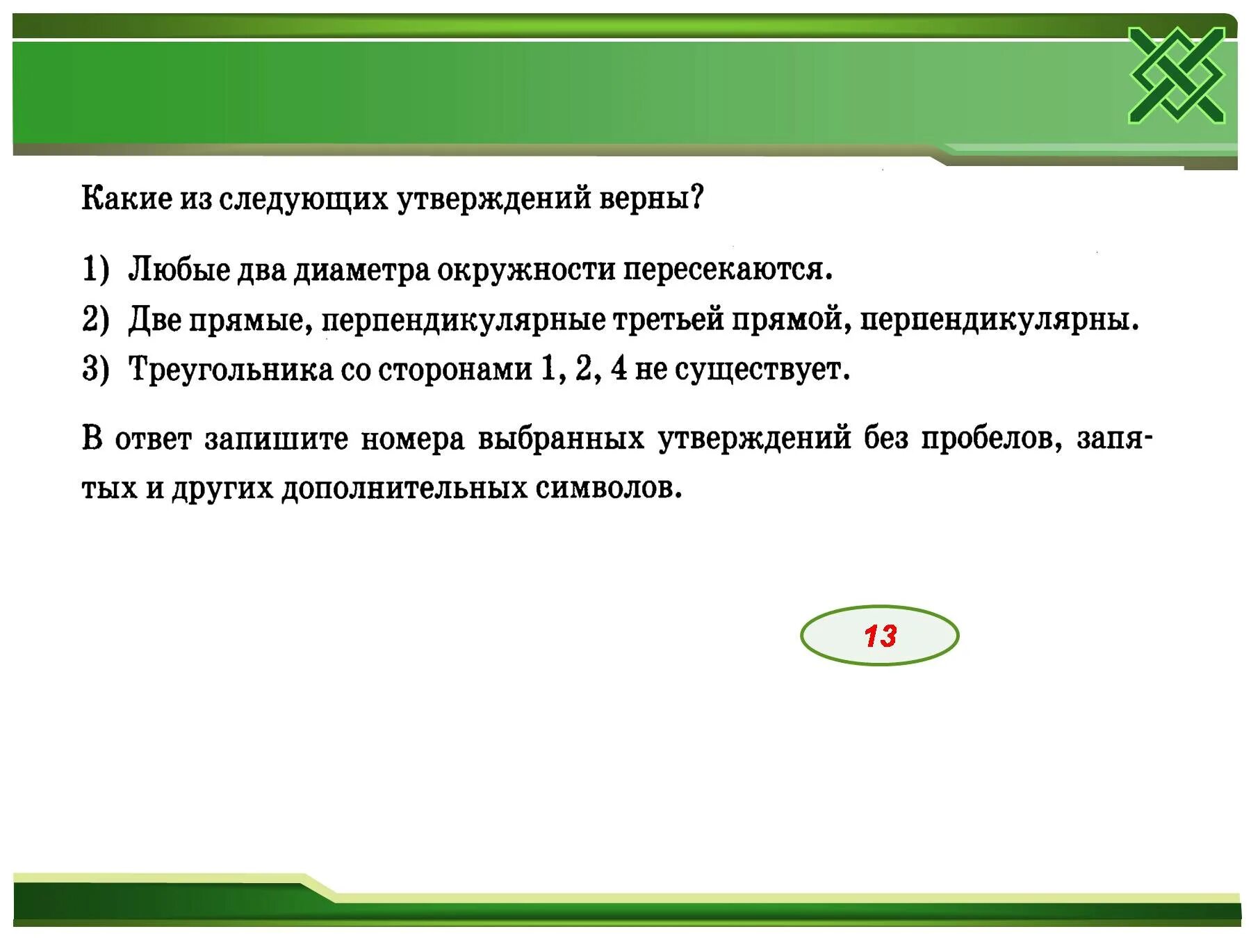 Укажите номера верных утверждений неверное утверждение. Любые 2 диаметра окружности пересекаются. Любые два диаметра окружности пересекаются верно или. Какие из следующих утверждений верны. Любые два диаметра окружности пересекаются верно или нет.