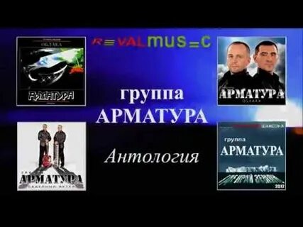 Песня арматура