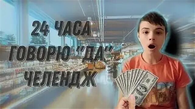24 часа говорю им да. 24 часа челлендж. Видео домер говорит да 24 часа своей девушке. 24 часа говорю им да. 24 часа говорю им да.