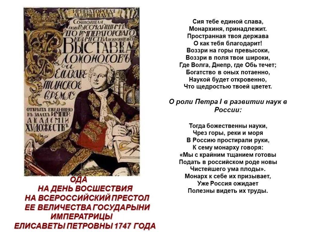 Ломоносов 1747 год ода. Ода Ломоносова на день восшествия на Всероссийский престол. Ода Ломоносова Елизавете отрывок. Ода Ломоносова Елизавете Петровне отрывок. Ода 1747 года Ломоносов.