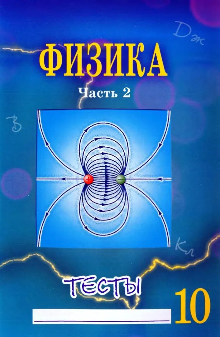 Физика тесты сыпченко 8. Физика, 10 класс, тесты, часть 2, сычёв ю.н., 2012.. Сычев ю н тесты по физике 10 класс 2 часть. Тесты по физике 10 класс Сычев.