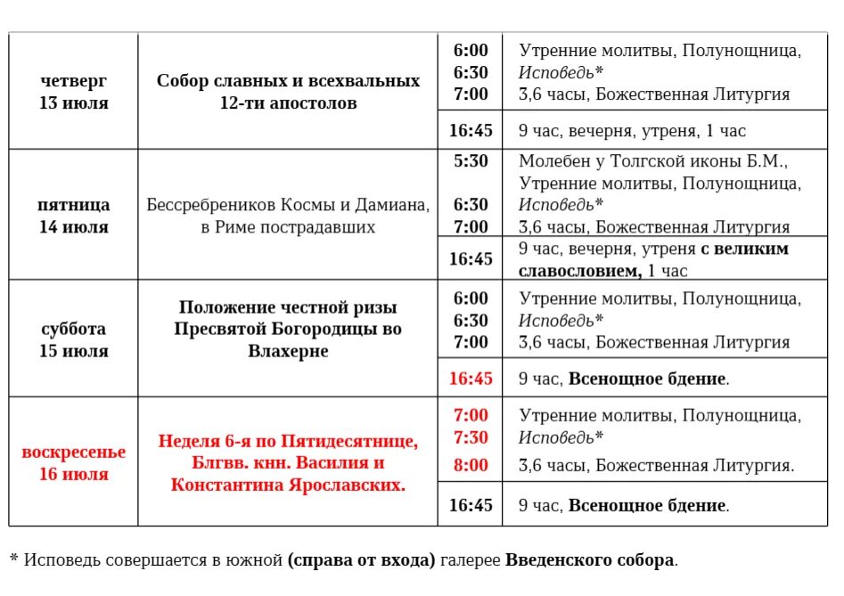 Расписание богослужений в бронницах. График богослужений. Расписание богослужений. Седмичный круг богослужения. Седмица 6-я по Пятидесятнице.