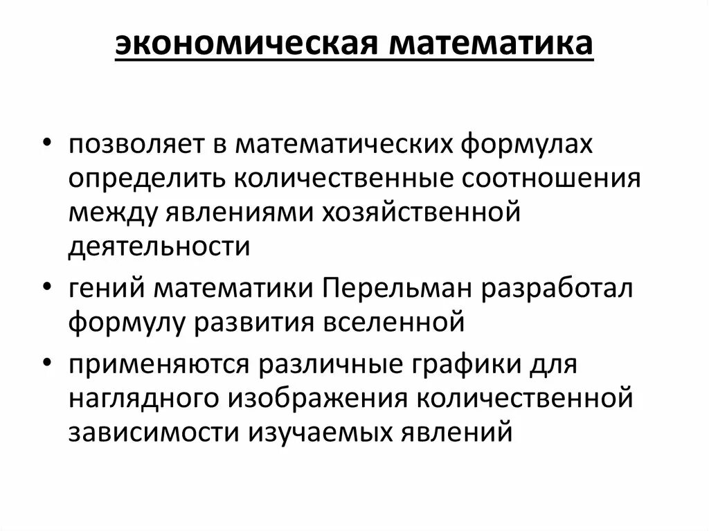 Математика в экономике презентация. Связь математики с экономикой. Роль математики в экономике. Связь математики с экономикой. Роль математики в экономике.