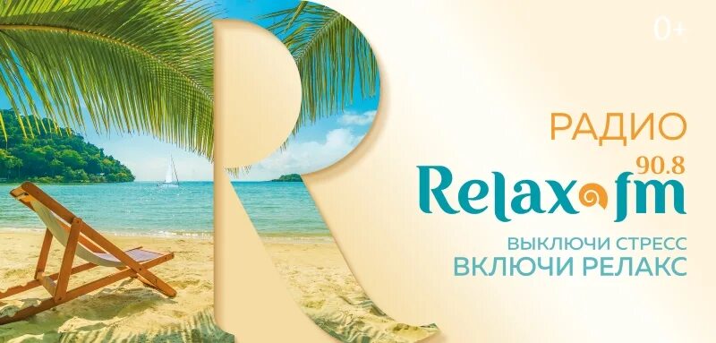 Играй радио релакс. Relax fm радиостанция. Логотип радио Relax fm. Релакс ФМ фото.