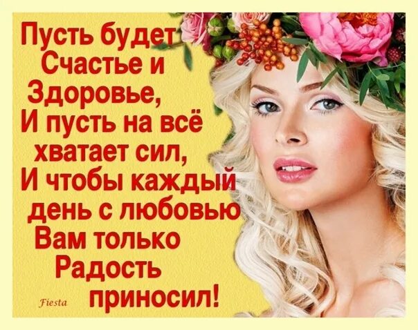 Пусть будет здоровье счастье навсегда. Пусть будет счастье и здоровье и пусть на все хватает сил. стих здравствуй счастье. пусть удача будет рядом. здравствуйте люди счастливы будьте.